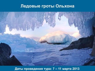 Ледовые гроты Ольхона




Даты проведения тура: 7 – 11 марта 2013
 