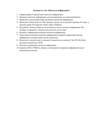 Задания по теме «Носители информации»

1.  Сформулируйте определение носителя информации.
2.  Назовите носители информации...