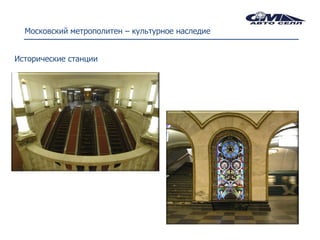 Московский метрополитен – культурное наследие


Исторические станции
 