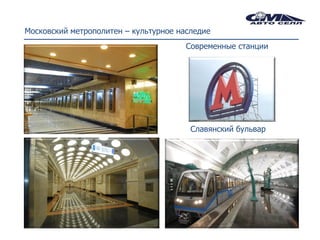 Московский метрополитен – культурное наследие
                                       Современные станции




                                        Славянский бульвар
 