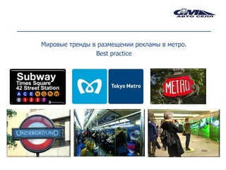 Мировые тренды в размещении рекламы в метро.
                Best practice
 