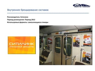 Внутреннее брендирование составов:

Рекламодатель: Ситилинк
Период размещения: Период 2012
Используемые форматы: самоклеющиеся стикеры
 