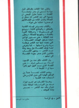 عب الناصر و اسباب مذبحة القضاء