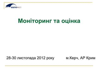 Моніторинг та оцінка




28-30 листопада 2012 року   м.Керч, АР Крим
 