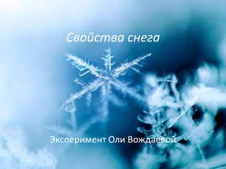 Свойства снега




Эксперимент Оли Вождаевой
 