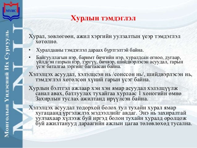 Албан хэрэг хөтлөлт МҮИС