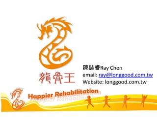 陳誌睿Ray Chen
email: ray@longgood.com.tw
Website: longgood.com.tw
 
