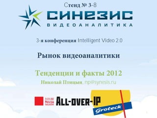 C         -8




3-       Intelligent Video 2.0




           , np@synesis.ru




                                 1
 