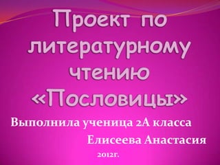 Выполнила ученица 2А класса
           Елисеева Анастасия
            2012г.
 