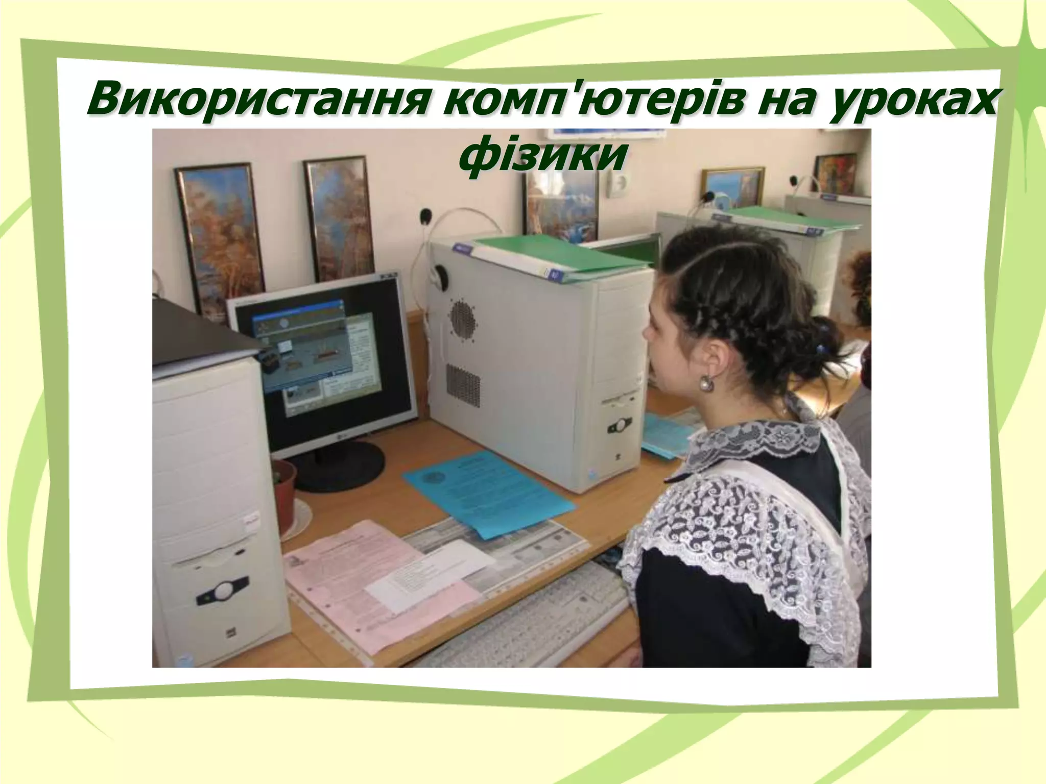 Використання комп'ютерів на уроках
              фізики
 