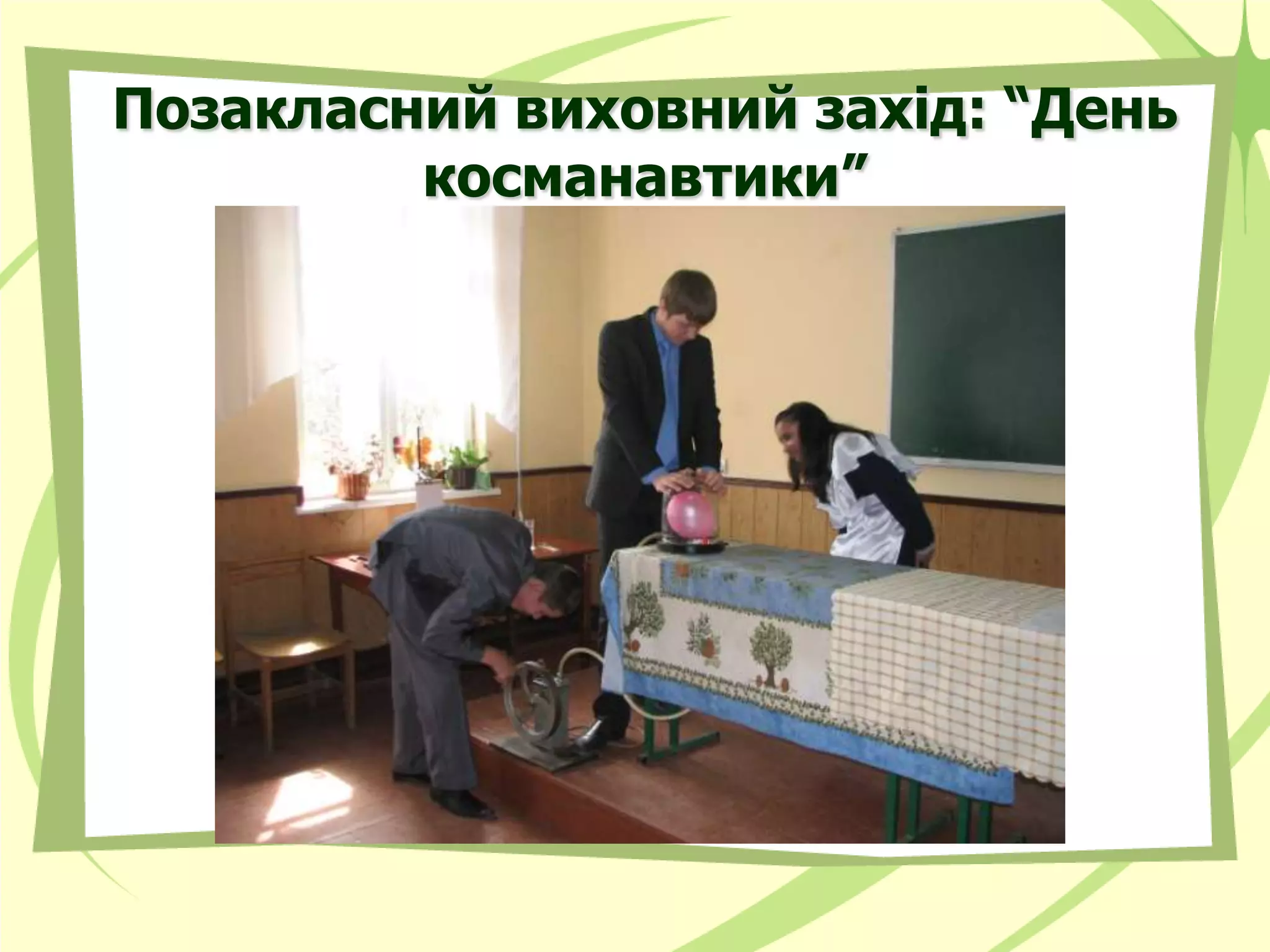 Позакласний виховний захід: “День
         косманавтики”
 