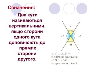 вертикальні кути | PPT
