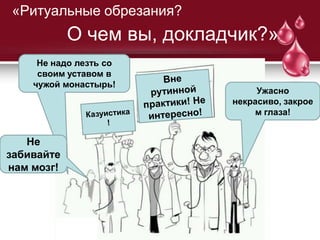 Женское ритуальное обрезание: традиция или … (канд. мед. наук Токтар Л ...