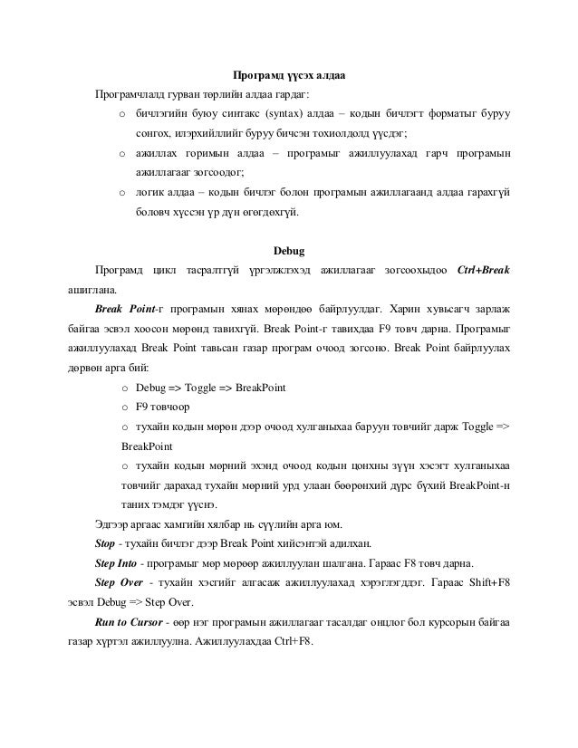 програмд үүсэх алдаа