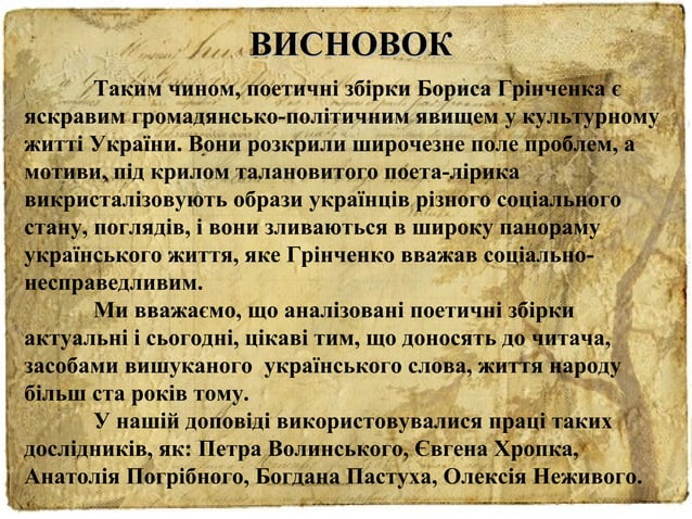 борис грінченко | PPT