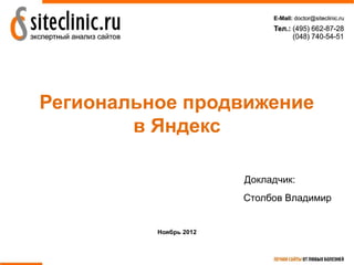 Региональное продвижение
        в Яндекс

                        Докладчик:
                        Столбов Владимир


          Ноябрь 2012
 