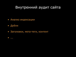 Внутренний аудит сайта


• Анализ индексации

• Дубли

• Заголовки, мета-теги, контент

• ...
 
