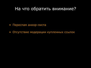 На что обратить внимание?


• Переспам анкор-листа

• Отсутствие модерации купленных ссылок
 