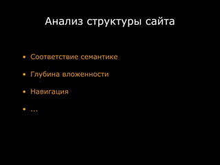 Анализ структуры сайта


• Соответствие семантике

• Глубина вложенности

• Навигация

• ...
 