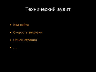 Технический аудит


• Код сайта

• Скорость загрузки

• Объем страниц

• ...
 