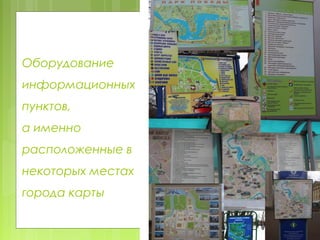 Оборудование
информационных
пунктов,
а именно
расположенные в
некоторых местах
города карты
 