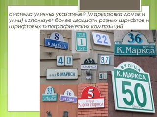  система уличных указателей (маркировка домов и
 улиц) использует более двадцати разных шрифтов и
 шрифтовых типографических композиций
 