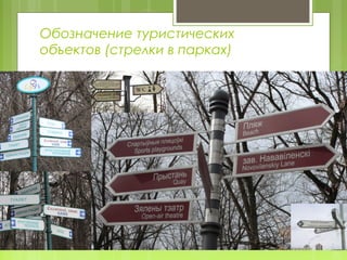 Обозначение туристических
объектов (стрелки в парках)
 