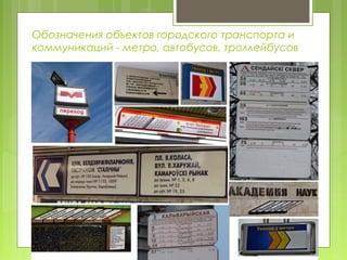 Обозначения объектов городского транспорта и
коммуникаций - метро, автобусов, троллейбусов
 