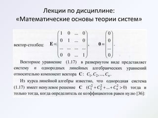 Лекции по дисциплине:
«Математические основы теории систем»
 