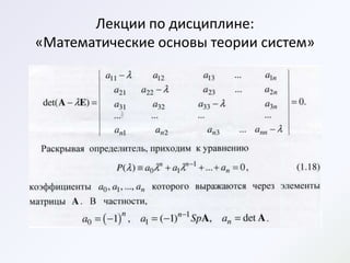 Лекции по дисциплине:
«Математические основы теории систем»
 