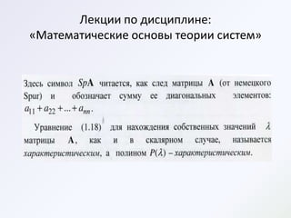 Лекции по дисциплине:
«Математические основы теории систем»
 