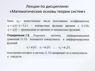 Лекции по дисциплине:
«Математические основы теории систем»
 