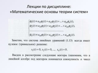 Лекции по дисциплине:
«Математические основы теории систем»
 