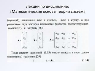 Лекции по дисциплине:
«Математические основы теории систем»
 
