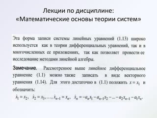 Лекции по дисциплине:
«Математические основы теории систем»
 