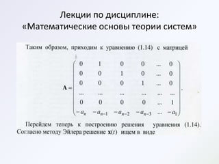 Лекции по дисциплине:
«Математические основы теории систем»
 