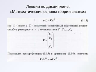 Лекции по дисциплине:
«Математические основы теории систем»
 