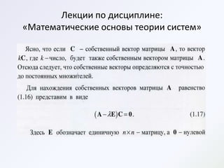 Лекции по дисциплине:
«Математические основы теории систем»
 