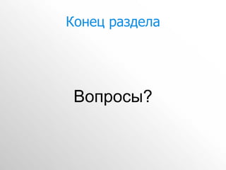 Конец раздела




 Вопросы?
 