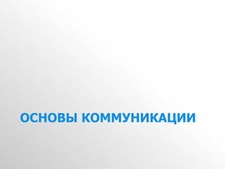 ОСНОВЫ КОММУНИКАЦИИ
 