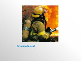 Есть проблема?
 