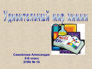 Самойлова Александра
      8-Б класс
     ЗУВК № 19
 