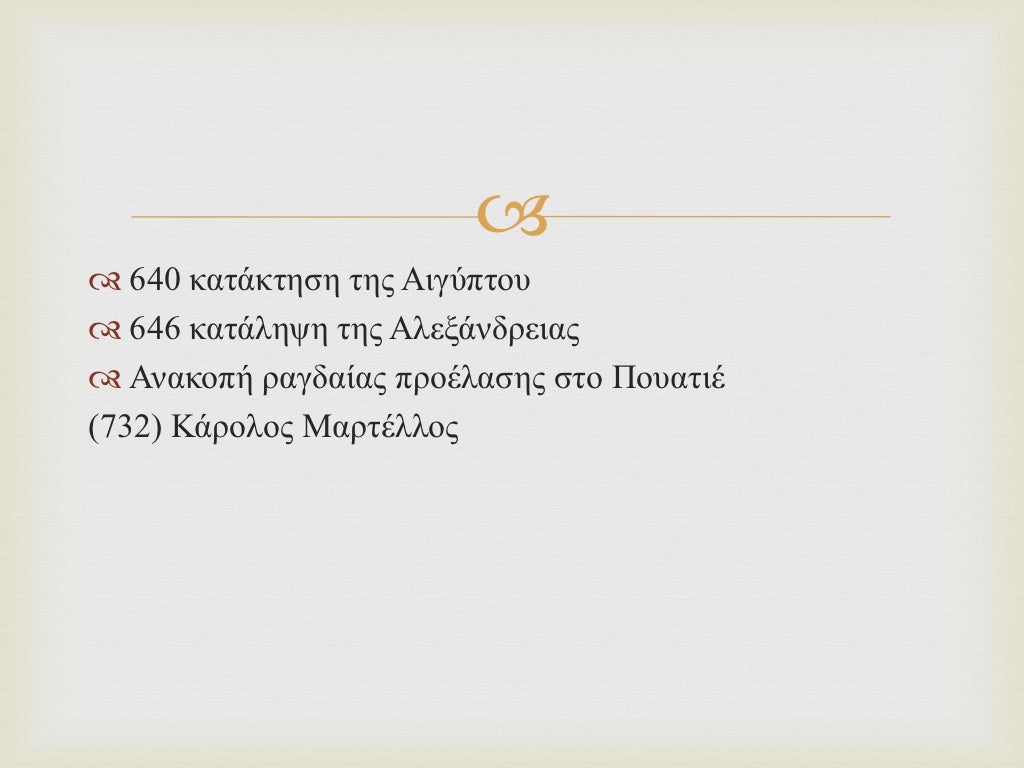 αραβικές κατακτήσεις