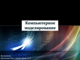 Выполнили:
Васильева Лера, Лотова Даша, 11-2
 