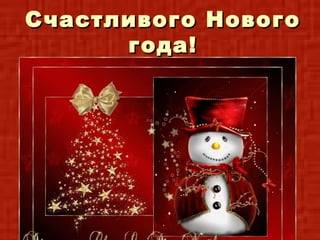 Счастливого Нового
      года!
 