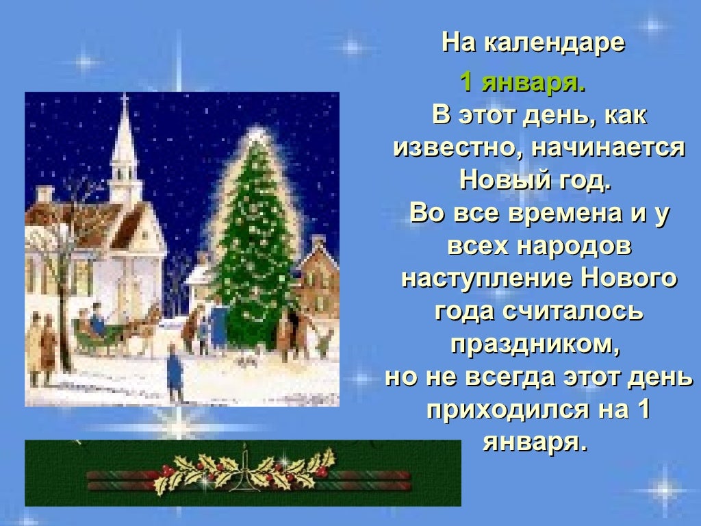 Новый год (праздник). Детям о рождестве. Новый год шагает по стране. Boys at christmas forfamily. Где самый ранний новый год.
