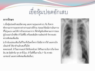 เยื่อหุ้มปอดอักเสบ
การรักษา
1.เยื่อหุมปอดอักเสบมีสาเหตุ และความรุนแรงต่างๆ กัน จึงควร
         ้
ซักถามอาการและตรวจร่างกายอย่างถีถวน ก่อนจะวินิจฉัยว่าเป็ นภาวะ
                                           ่ ้
ทีไม่รุนแรง และให้การรักษาตามอาการ ทีสาคัญต้องติดตามอาการของ
   ่                                           ่
  ้ ่
ผูปวยอย่างใกล้ชด ถ้าไม่ดขน หรือสงสัยมีความผิดปกติ ก็ควรจะส่ง
                 ิ           ี ้ึ
ตรวจพิเศษเพิมเติม
              ่
2.ถ้าเจ็บแปลบเพียงไม่กวนาทีเป็ นครังคราวไม่มอาการไข้ และหายใจ
                        ่ี ิ ่          ้        ี
เป็ นปกติ ให้ยาต้านอักเสบทีไม่ใช่   ่
สเตอรอยด์, ถ้าไอมากและทาให้เจ็บหน้าอก ให้กนยาระงับการไอ-โคเด
                                                   ิ
อิน 30 มิลลิกรัม ทุก 8 ชัวโมง, ถ้าไม่ดขนภายใน 7 วัน ควรส่ง
                           ่              ี ้ึ
เอกซเรย์ และตรวจพิเศษเพิมเติมอืนๆ ่   ่
 