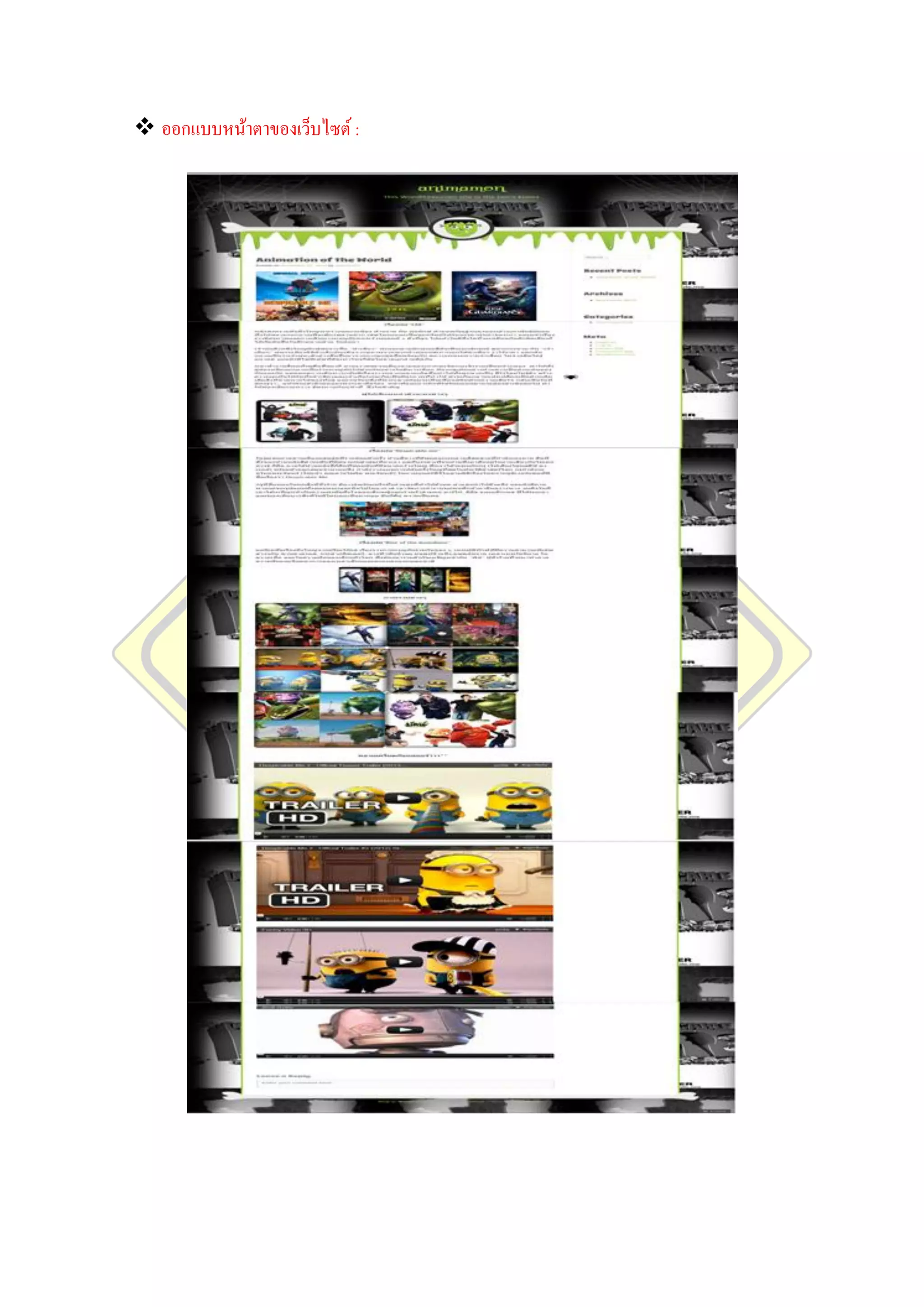  ออกแบบหน้าตาของเว็บไซต์ :
 