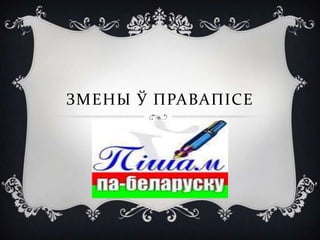 ЗМЕНЫ Ў ПРАВАПІСЕ
 