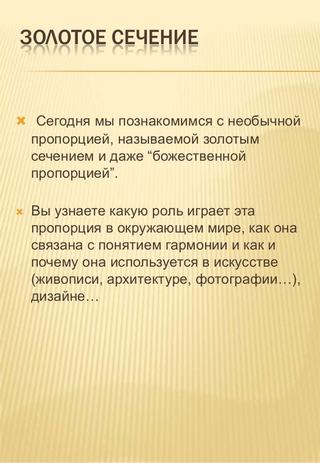 золотое сечение